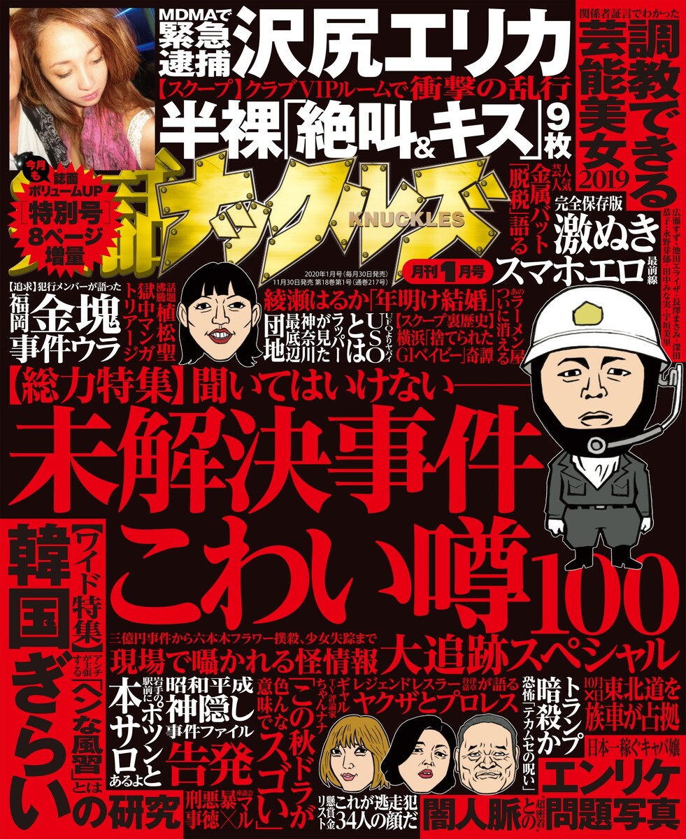 実話ナックルズ ２０２０年１月号 （大洋図書）の商品画像