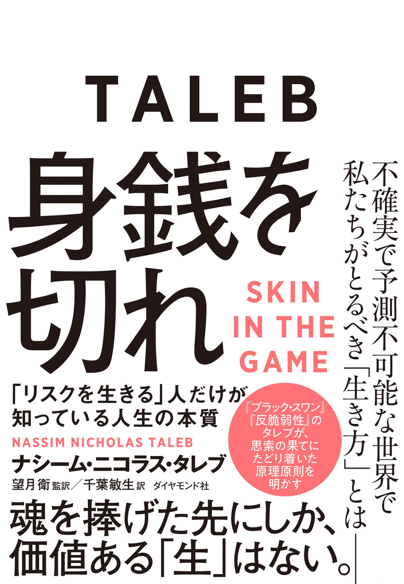 身銭を切れ　「リスクを生きる」人だけが知っている人生の本質 ナシーム・ニコラス・タレブ／著　望月衛／監訳　千葉敏生／訳の商品画像