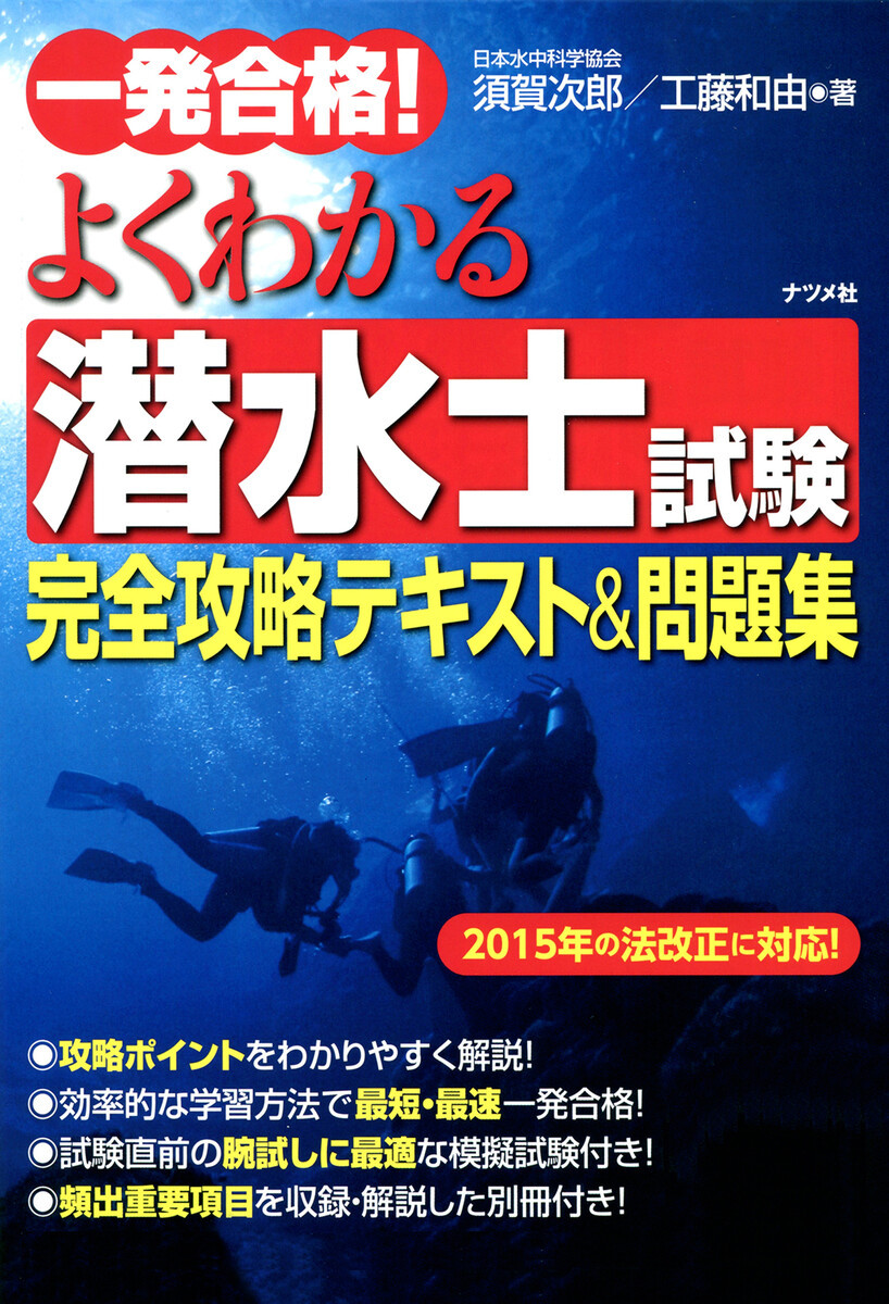 一発合格！よくわかる潜水士試験完全攻略テキスト＆問題集 （一発合格！よくわかる） 須賀次郎／著　工藤和由／著の商品画像