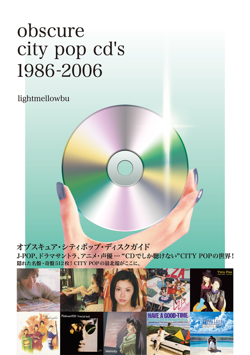 オブスキュア・シティポップ・ディスクガイド　Ｊ－ＰＯＰ、ドラマサントラ、アニメ・声優…“ＣＤでしか聴けない”ＣＩＴＹ　ＰＯＰの世界！ 柴崎祐二／編著　ｌｉｇｈｔｍｅｌｌｏｗｂｕ／著の商品画像