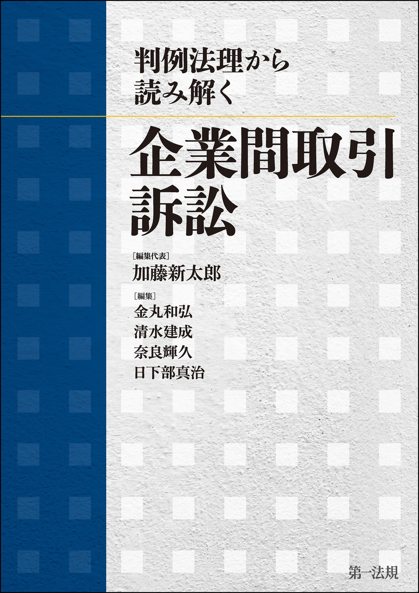 判例法理から読み解く企業間取引訴訟 加藤新太郎／編集代表　金丸和弘／〔ほか〕編集の商品画像