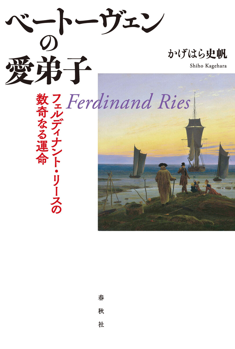 ベートーヴェンの愛弟子　フェルディナント・リースの数奇なる運命 かげはら史帆／著の商品画像