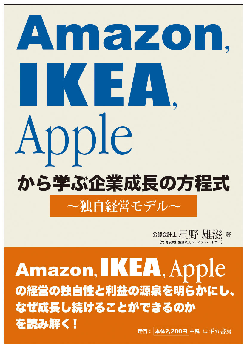 Ａｍａｚｏｎ，ＩＫＥＡ，Ａｐｐｌｅから学ぶ企業成長の方程式　独自経営モデル 星野雄滋／著の商品画像