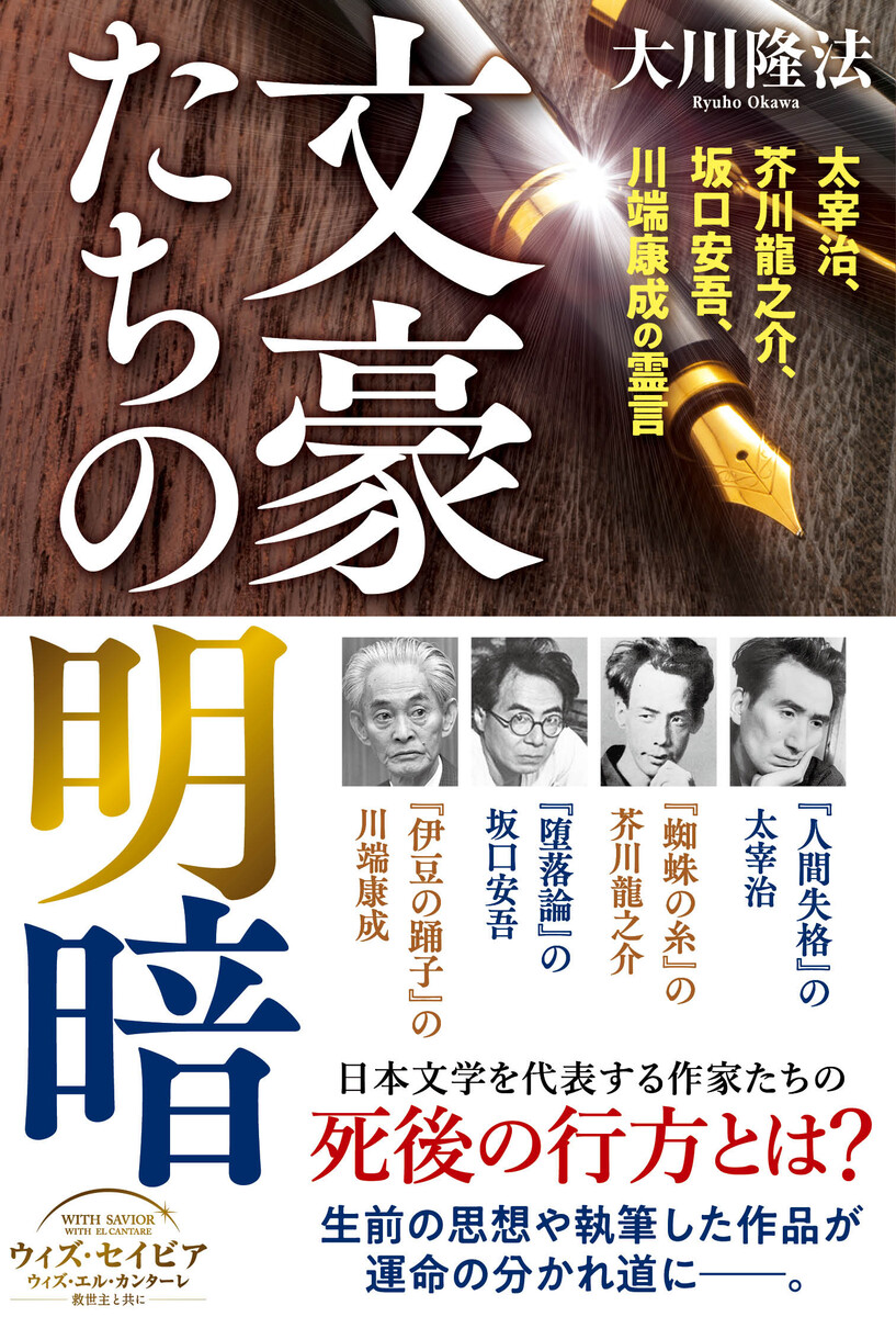 文豪たちの明暗　太宰治、芥川龍之介、坂口安吾、川端康成の霊言 （ＯＲ　ＢＯＯＫＳ） 大川隆法／著の商品画像