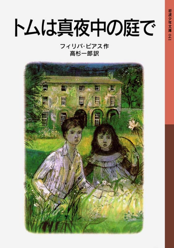 トムは真夜中の庭で （岩波少年文庫　０４１） （新版） フィリパ・ピアス／作　高杉一郎／訳の商品画像