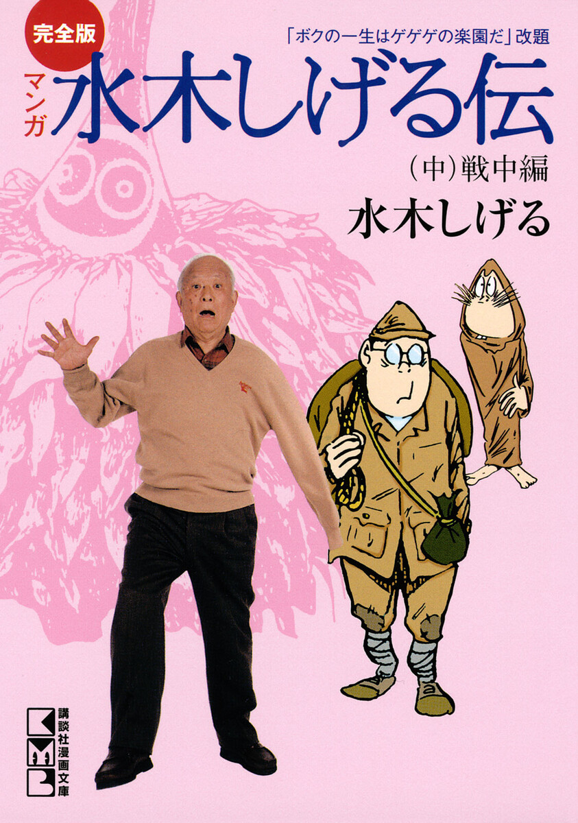 マンガ水木しげる伝　完全版　中 （講談社漫画文庫） 水木しげる／著の商品画像