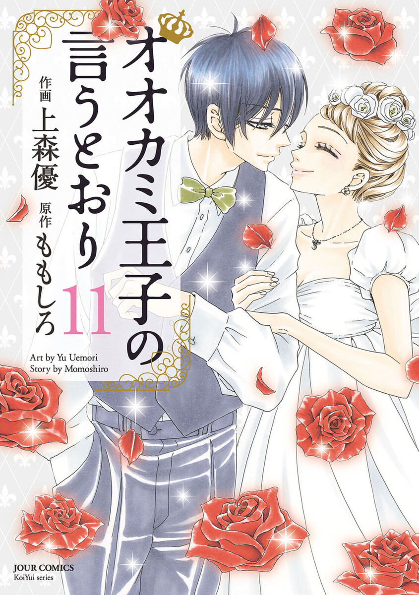 オオカミ王子の言うとおり　１１ （ＪＯＵＲ　ＣＯＭＩＣＳ　ＫｏｉＹｕｉ　ｓｅｒｉｅｓ） 上森優／作画　ももしろ／原作の商品画像