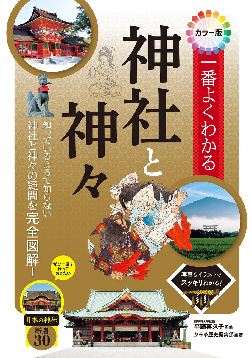 一番よくわかる神社と神々　カラー版 平藤喜久子／監修　かみゆ歴史編集部／編著の商品画像