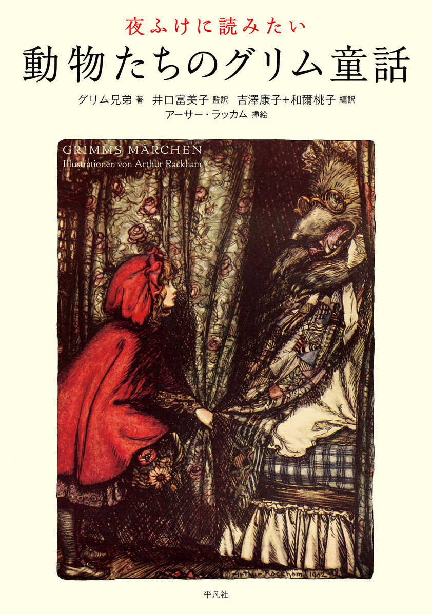 夜ふけに読みたい動物たちのグリム童話 グリム兄弟／著　グリム兄弟／著　アーサー・ラッカム／挿絵　井口富美子／監訳　吉澤康子／編訳　和爾桃子／編訳の商品画像