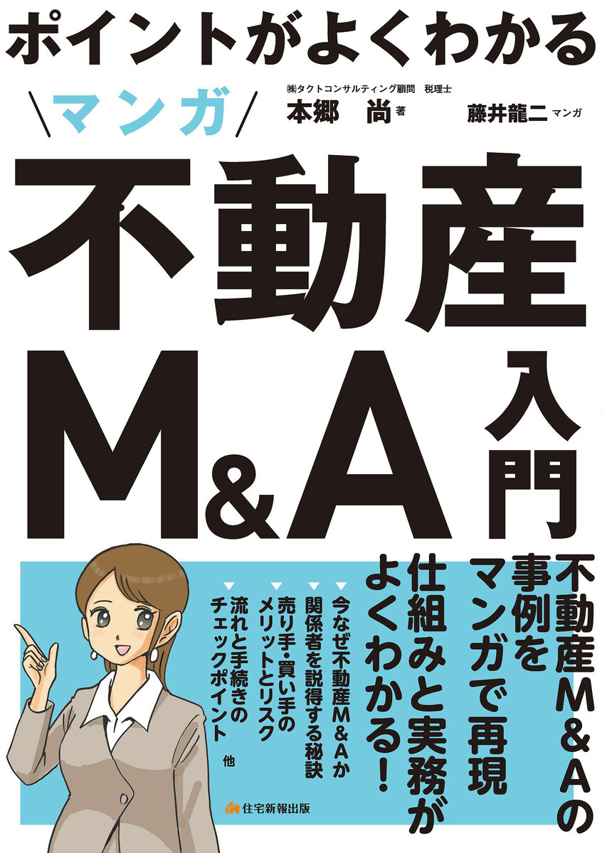 ポイントがよくわかるマンガ不動産Ｍ＆Ａ入門 （ポイントがよくわかる） （改題版） 本郷尚／著　藤井龍二／マンガの商品画像