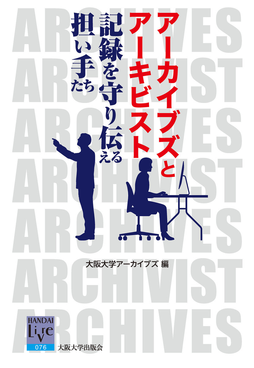 アーカイブズとアーキビスト　記録を守り伝える担い手たち （阪大リーブル　０７６） 大阪大学アーカイブズ／編の商品画像