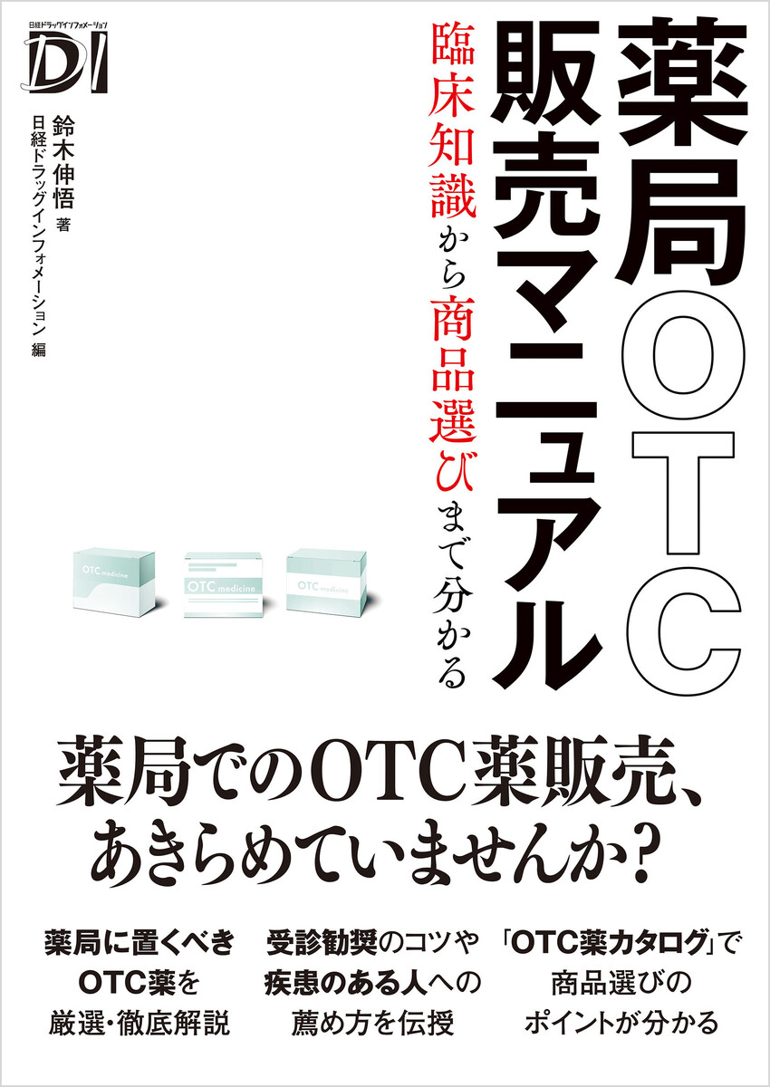 薬局ＯＴＣ販売マニュアル　臨床知識から商品選びまで分かる 鈴木伸悟／著　日経ドラッグインフォメーション／編の商品画像