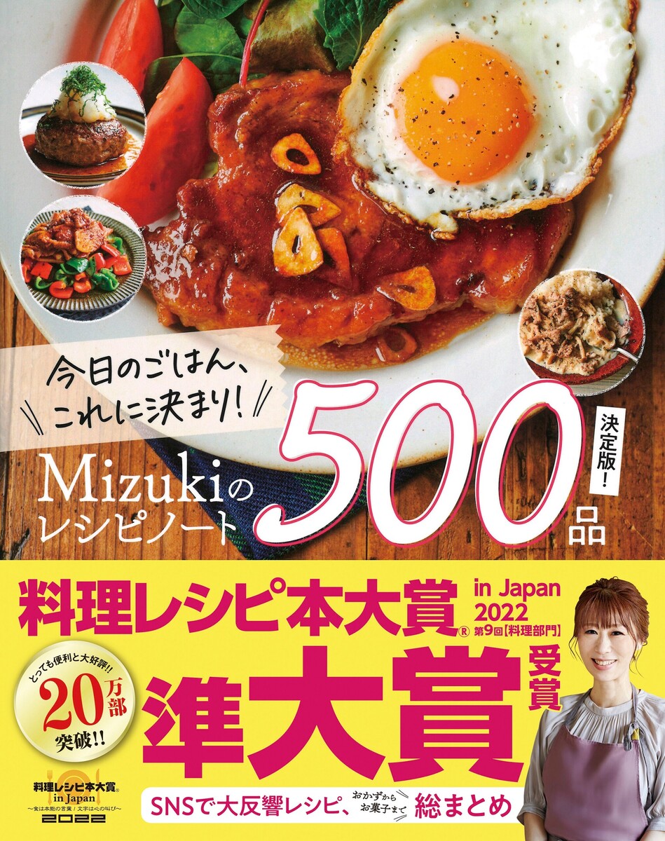 今日のごはん、これに決まり!Mizukiのレシピノート決定版!500品 電子書籍版 / Mizuki
