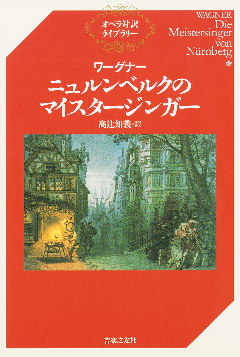 ニュルンベルクのマイスタージンガー （オペラ対訳ライブラリー） ワーグナー／〔著〕　高辻知義／訳の商品画像