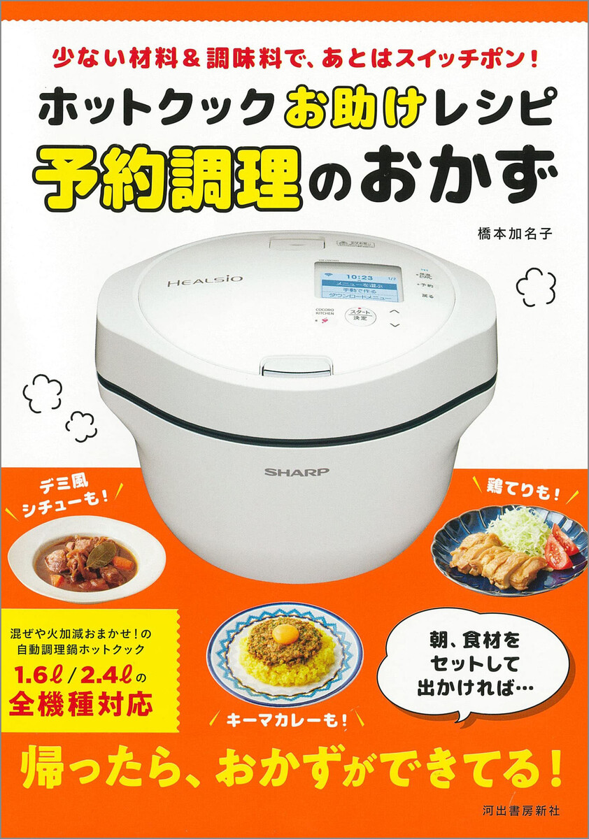 ホットクックお助けレシピ 予約調理のおかず 電子書籍版 / 橋本加名子