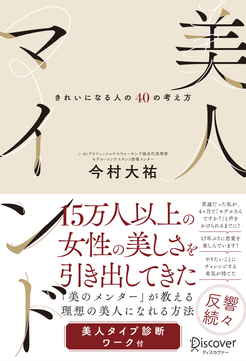 美人マインド　きれいになる人の４０の考え方 今村大祐／〔著〕の商品画像