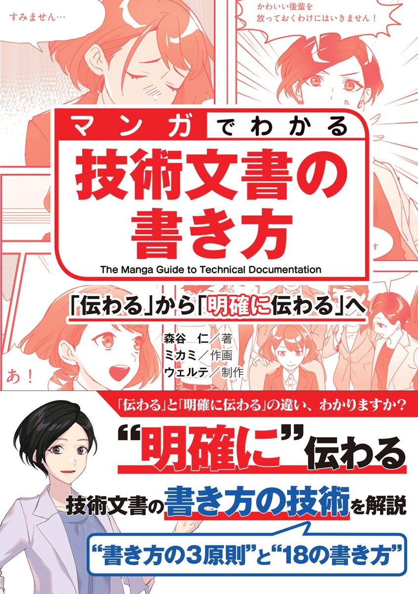 マンガでわかる技術文書の書き方　「伝わる」から「明確に伝わる」へ 森谷仁／著　ミカミ／作画　ウェルテ／制作の商品画像