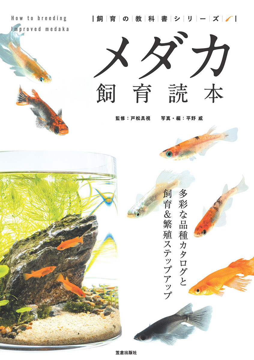 メダカ飼育読本　多彩な品種カタログと飼育＆繁殖ステップアップ （飼育の教科書シリーズ） 戸松具視／監修　平野威／写真・編の商品画像