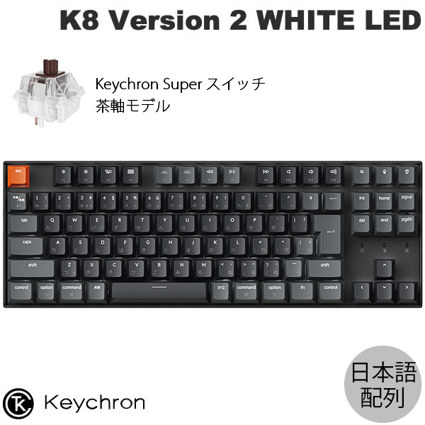 Keychron Keychron K8 Version 2 QMK ワイヤレスカスタム・メカニカル