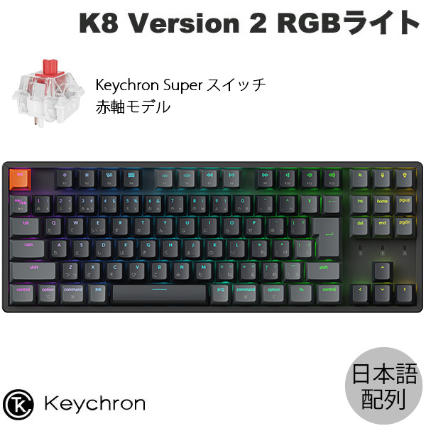 Keychron Keychron K8 Version 2 QMK ワイヤレスカスタム・メカニカル