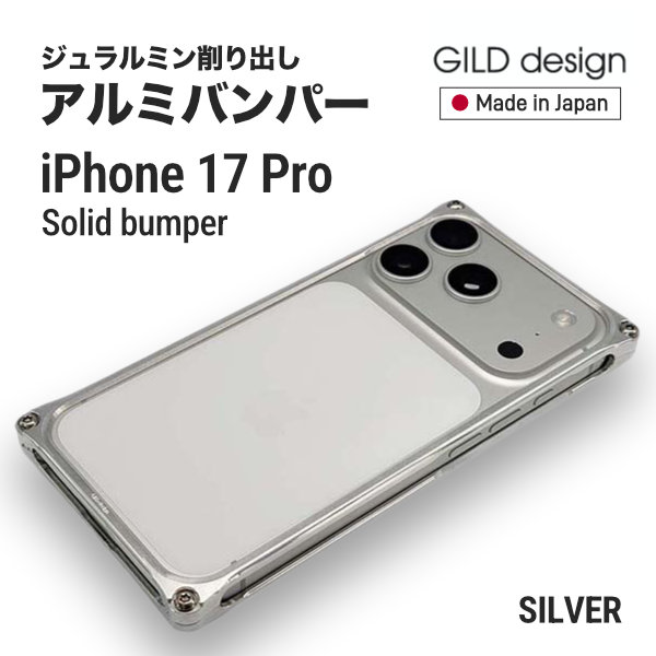 iPhone 16 ソリッドバンパー GI-444S（シルバー）の商品画像