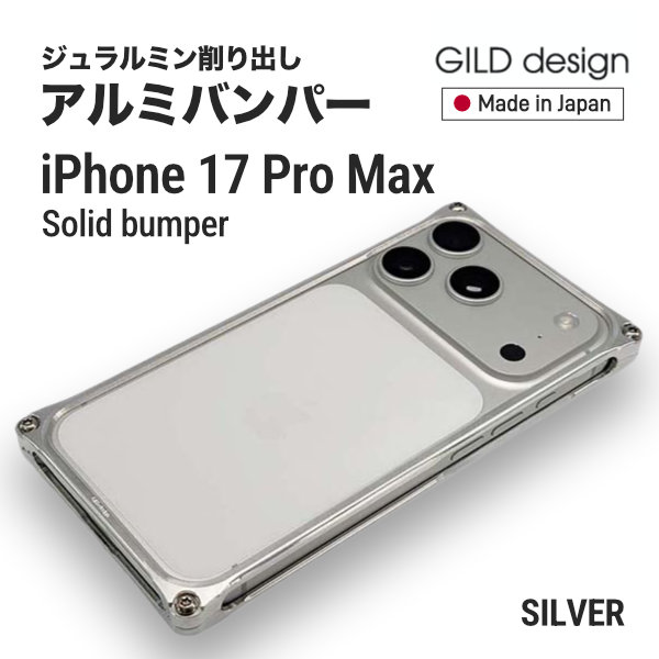 GILD design iPhone 17 Pro Max ソリッドバンパー GI-445S（シルバー