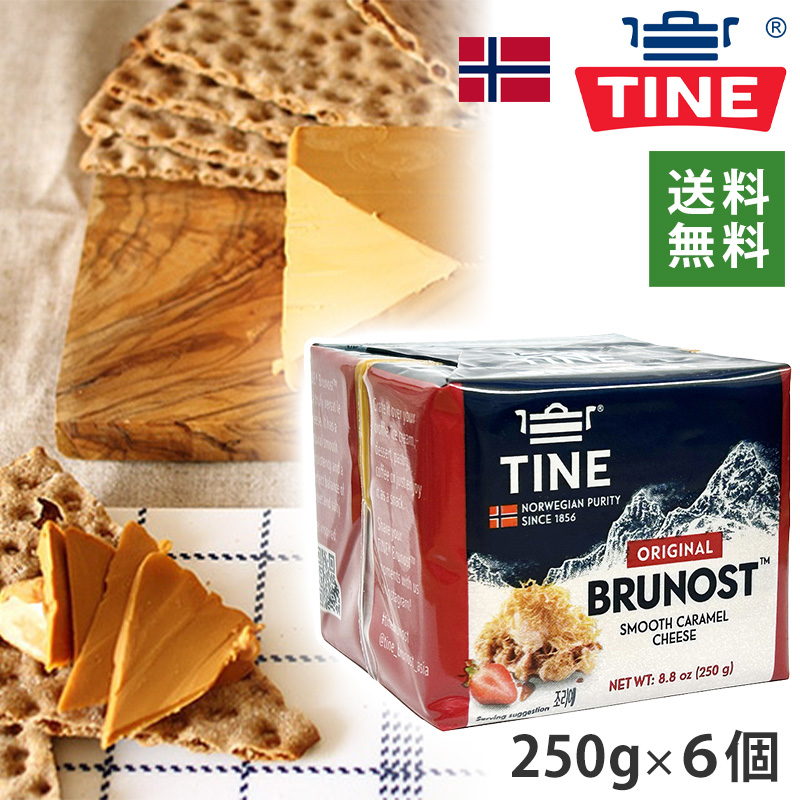 TINE BRUNOST tea nebruno -stroke Brown cheese 250g×6 piece set go-to cheese free shipping noru way made GJETOSTi.to -stroke goat goat Northern Europe separate delivery refrigeration 
