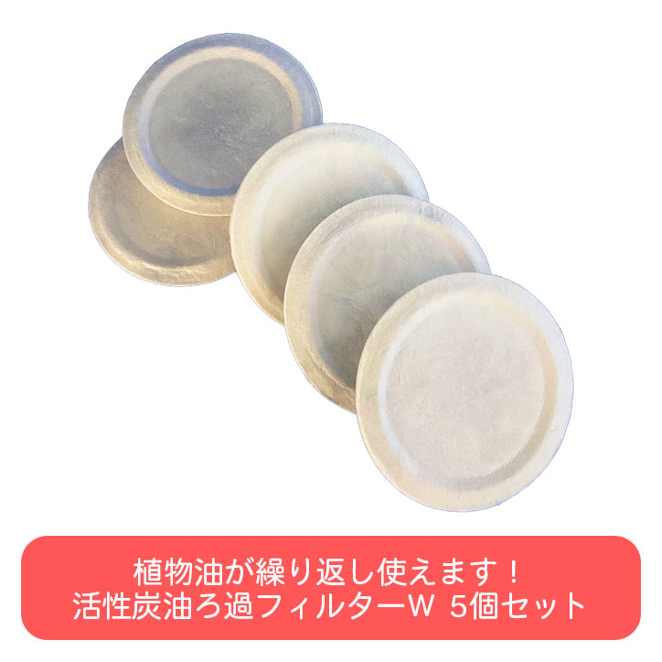 ATTESA 活性炭油ろ過フィルターW 5個セットの商品画像