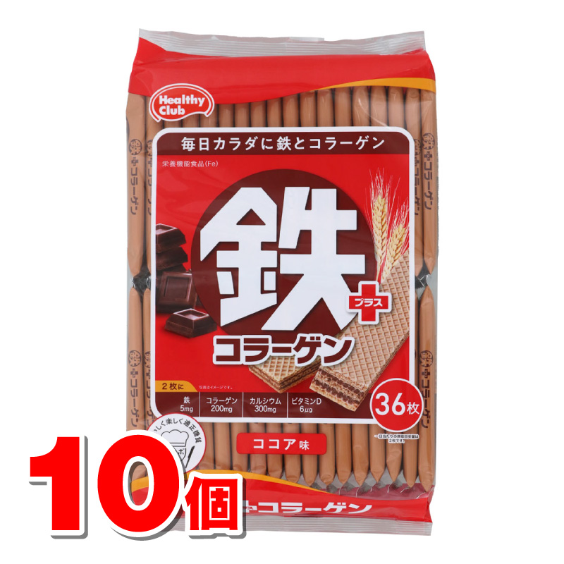 ハマダコンフェクト ヘルシークラブ ウエハース 鉄プラスコラーゲン ココア 36枚入×10セットの商品画像