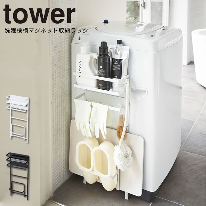 Tower タワー 洗濯機横マグネット収納ラック 0330 Thc Tower0330 エクリティ 通販 Yahoo ショッピング