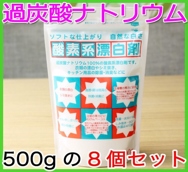 地の塩社 地の塩社 酸素系漂白剤 過炭酸ナトリウム 500g×8 洗濯用漂白剤の商品画像