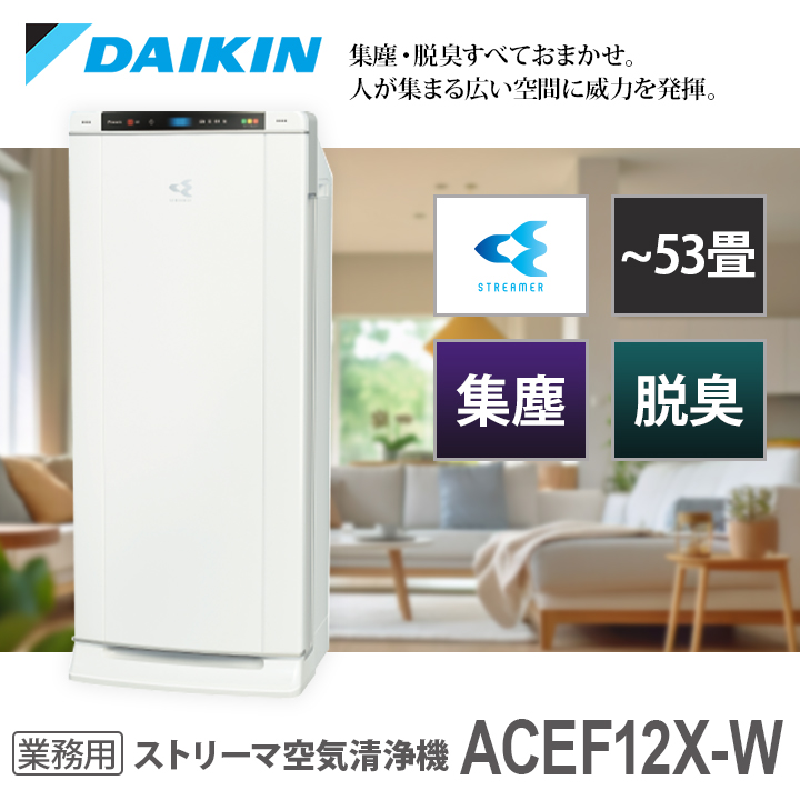 ダイキン ダイキン ストリーマ 業務用 空気清浄機 ホワイト ACEF12X-W ストリーマ 空気清浄機本体の商品画像