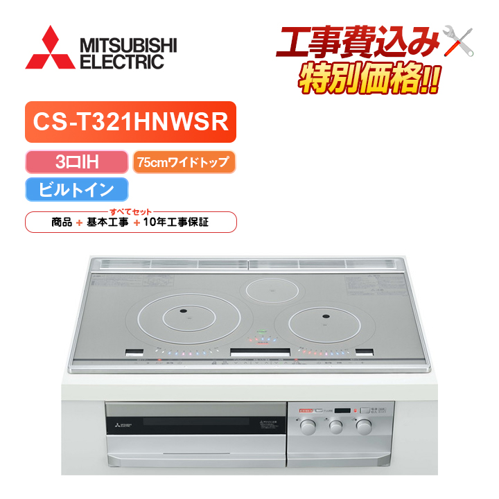 三菱電機 CS-T316HNWSR ビルトインIHクッキングヒーターの商品画像