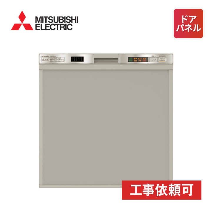 三菱電機 Ew 45h1s ステンレスシルバー ビルトイン食洗機 最安値 価格比較 Yahoo ショッピング 口コミ 評判からも探せる
