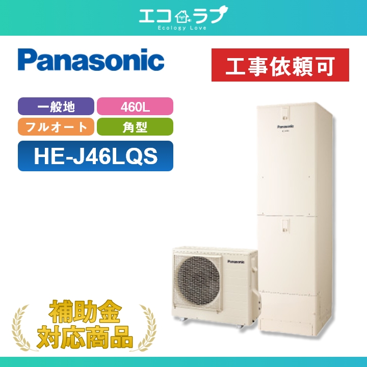 Panasonic パナソニック ヒートポンプ給湯器 HE-J37JQ エコキュート 給湯器 家庭用 370L（3～5人用）Jシリーズ  HE-FU37KQS 概要 - 自然冷媒ヒートポンプ給湯機 | エコキュート
