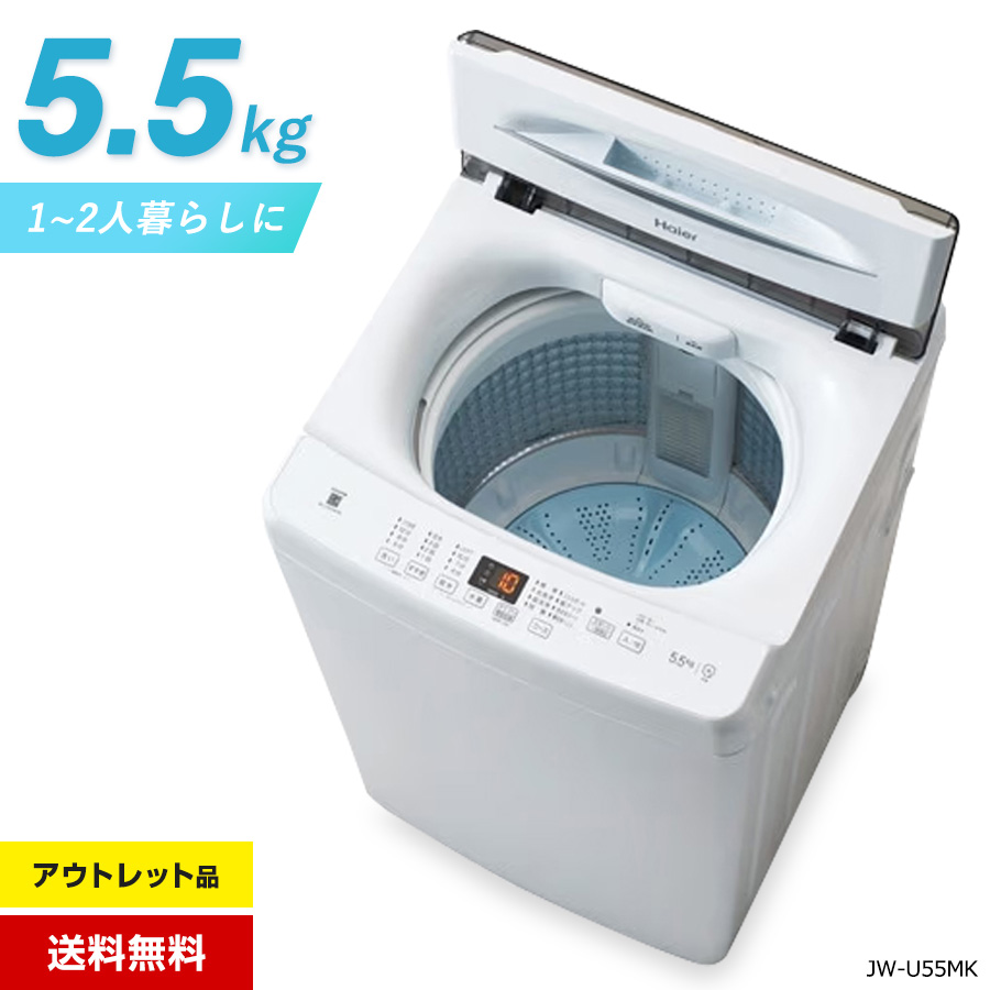 Haier 5.5kg 全自動洗濯機 JW-U55MK-W （ホワイト） 洗濯機本体 - 最