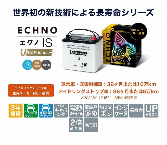 古河電池 FURUKAWA BATTERY エクノIS ウルトラバッテリー アイドリング
