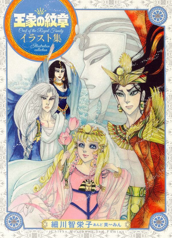 王家の紋章イラスト集 細川智栄子／著　芙～みん／著の商品画像