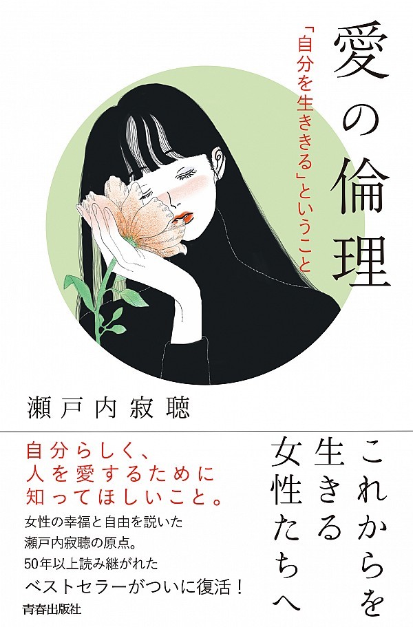[ love. ethics ] Setouchi Jakucho ( youth publish company )