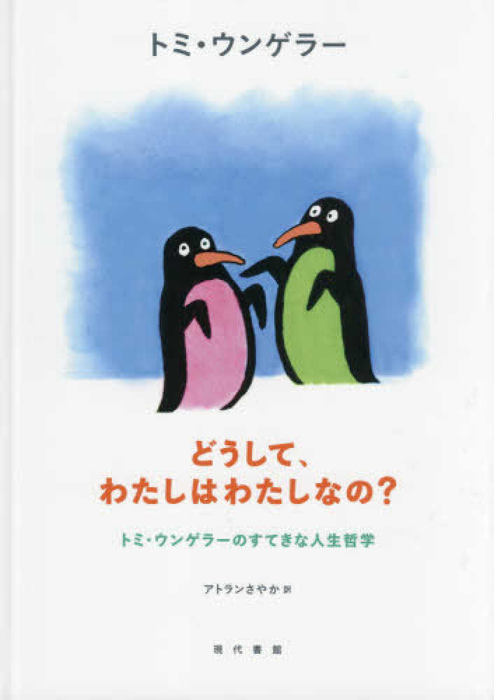 どうして、わたしはわたしなの？　トミ・ウンゲラーのすてきな人生哲学 トミ・ウンゲラー／著　アトランさやか／訳の商品画像