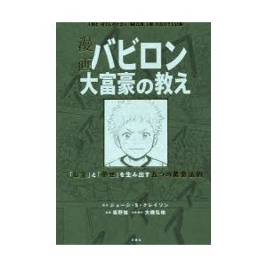 漫画バビロン大富豪の教え　「お金」と「幸せ」を生み出す五つの黄金法則 ジョージ・Ｓ・クレイソン／原作　坂野旭／漫画　大橋弘祐／企画・脚本　中田一郎／監修の商品画像