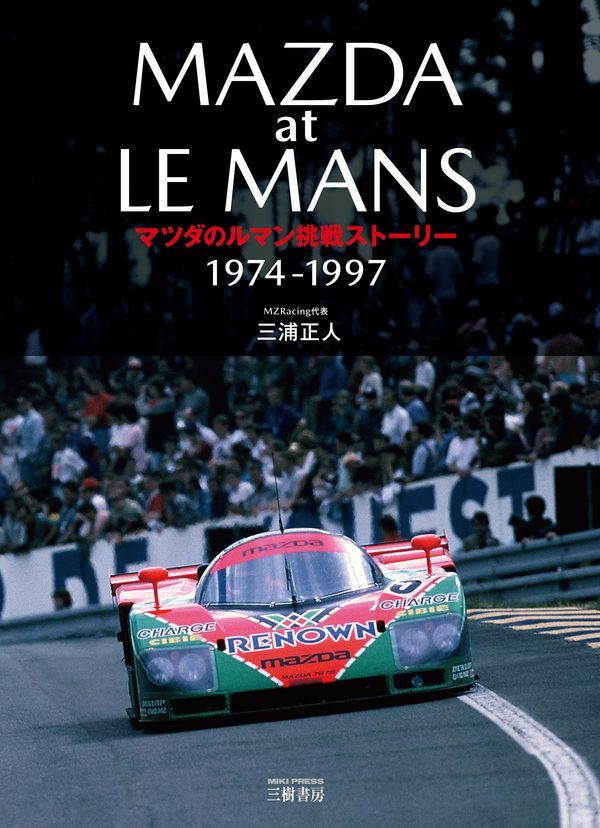 [ Mazda. Le Mans challenge -stroke - Lee ] three . regular person ( three . bookstore )