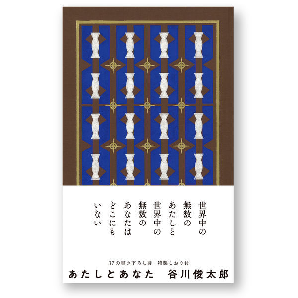 あたしとあなた 谷川俊太郎／著の商品画像