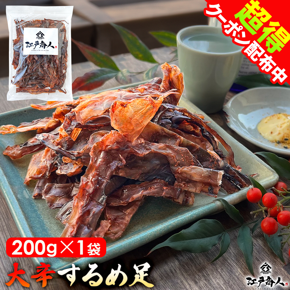  all goods super profit coupon Edo quotient person large . dried squid pair 200g×1 sack dried squid geso chili pepper pili. knob stock delicacy .. thing squid sake Edo quotient person seal Father's day 