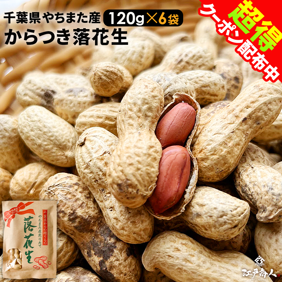 やちまたフーズ やちまた産煎りたて 落花生 120g×6袋の商品画像