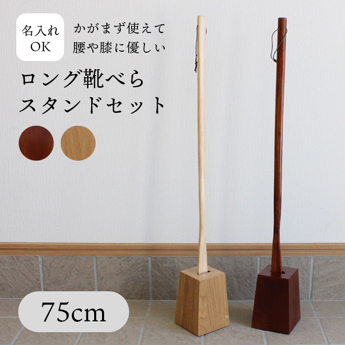  shoehorn long stand set 75cm wooden ... natural shoes ..