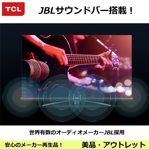 65型 4K 液晶テレビ JBLサウンドバー搭載 TCL 中国TCL日本参入第1弾 「JBL」サウンドバー搭載4K液晶テレビ: J