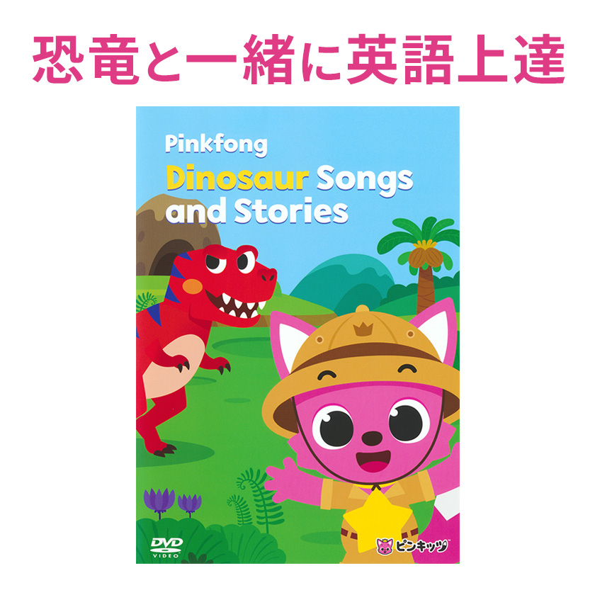 Pinkfong Dinosaur Songs and Stories ребенок английский язык DVD английский язык обучающий материал английский язык. . английский язык . ребенок ребенок булавка kitsu динозавр 