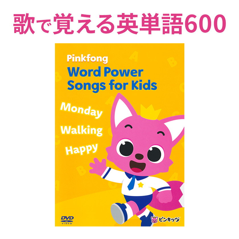 Pinkfong Word Power Songs For Kids слово энергия DVD ребенок английский язык английский язык обучающий материал ребенок английский язык английское слово английский язык произношение розовый phone булавка kitsu