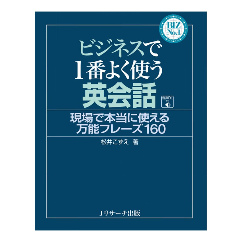 ビジネスで１番よく使う英会話　現場で本当に使える万能フレーズ１６０ （ＢＩＺ　Ｎｏ．１） 松井こずえ／著の商品画像